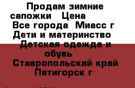 Продам зимние сапожки › Цена ­ 1 000 - Все города, Миасс г. Дети и материнство » Детская одежда и обувь   . Ставропольский край,Пятигорск г.